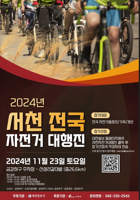 2024 서천전국자전거대행진