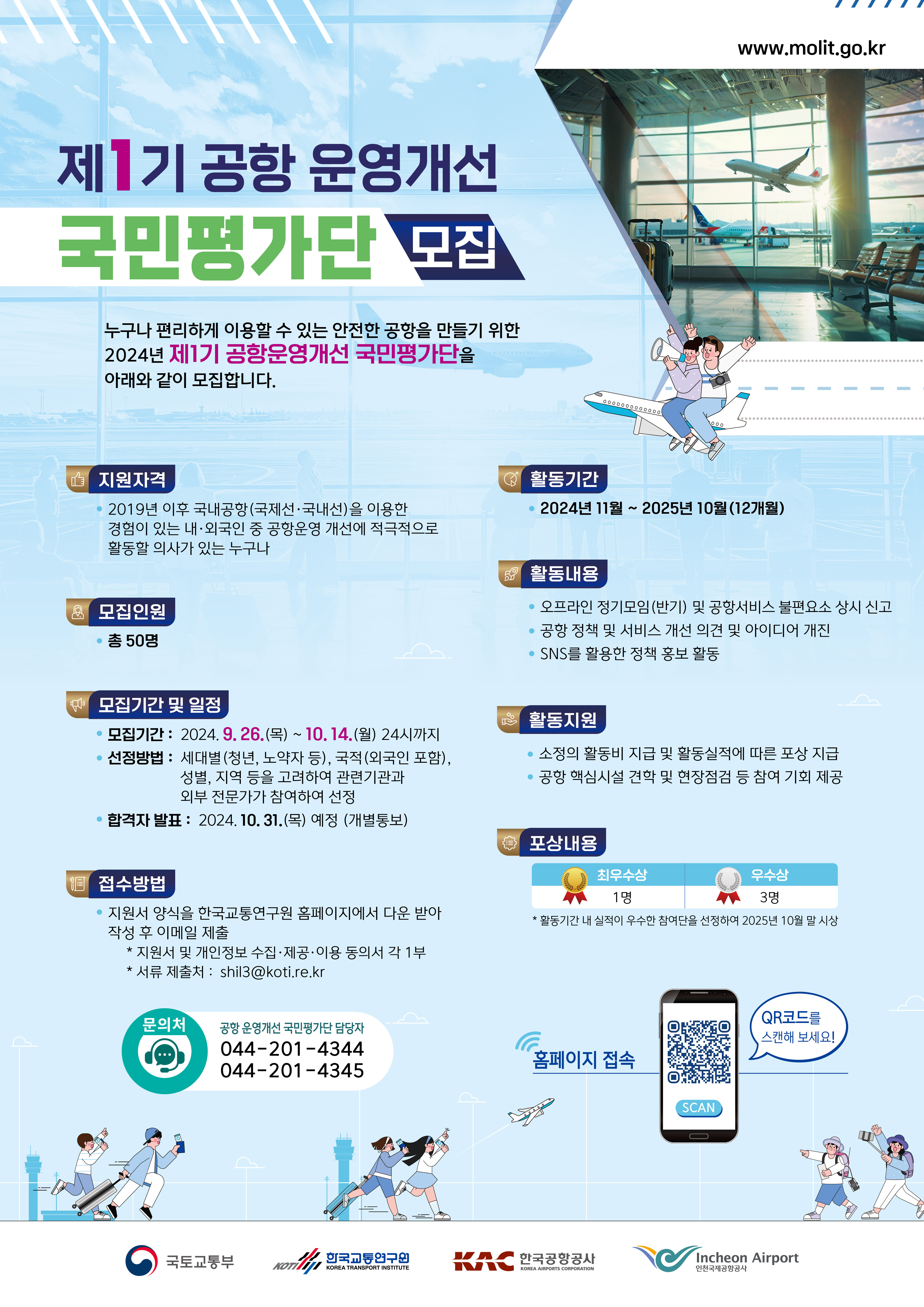 제1기 공항 운영개선 국민평가단 모집