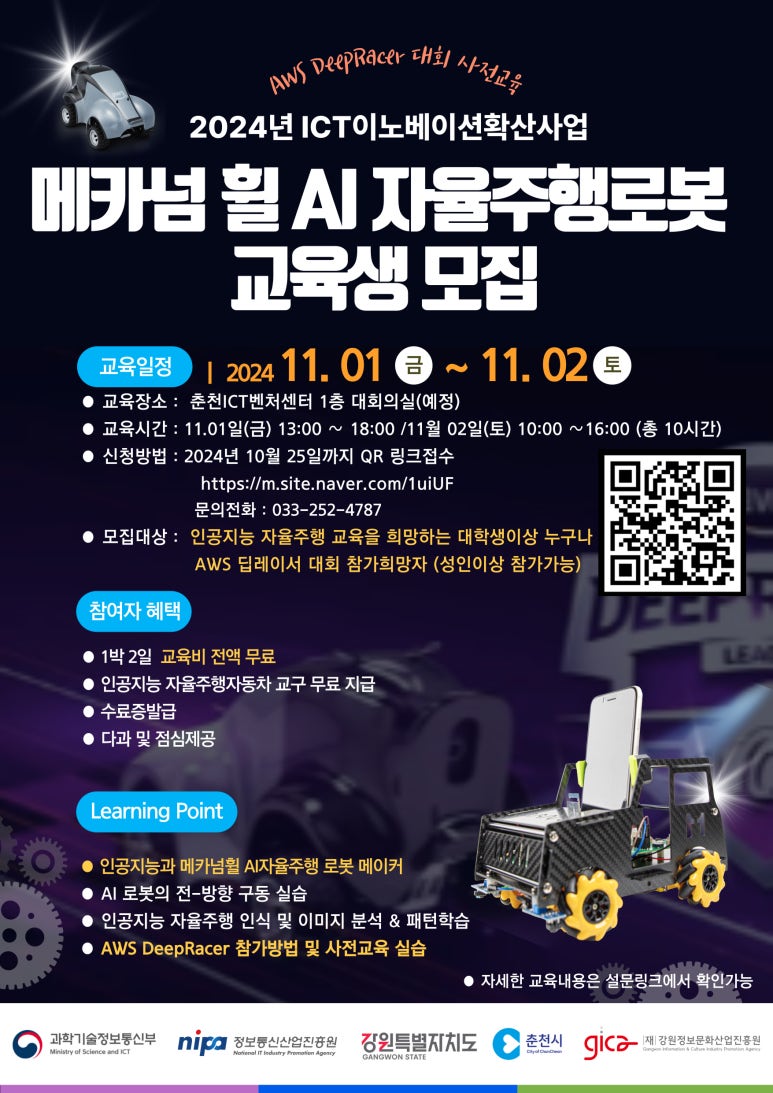 2024년 ICT이노베이션확산사업 메카넘휠 AI 자율주행로봇 교육생 모집