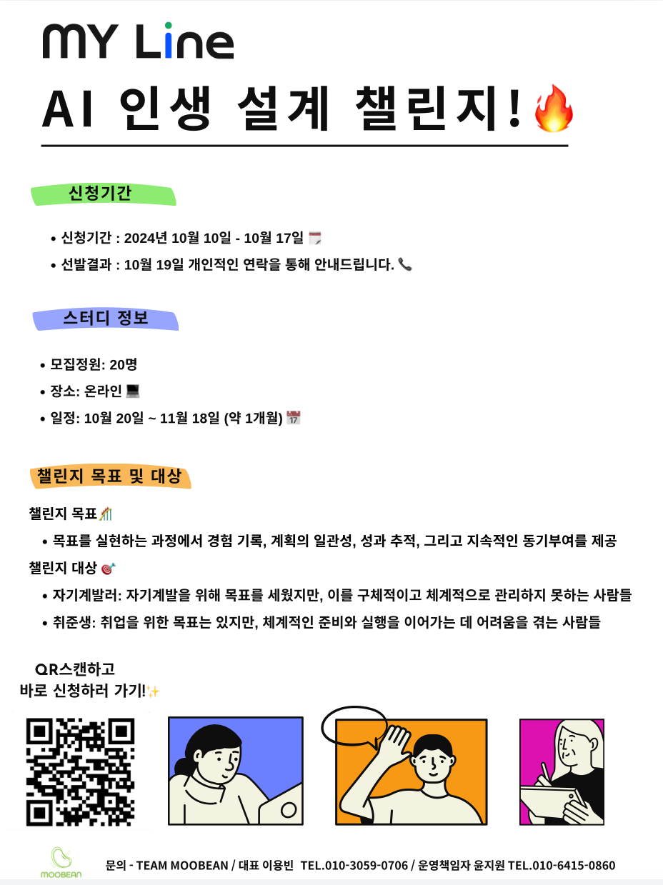 [My Line 챌린지] AI 경험 기록 설계 서비스 무료 체험자 모집