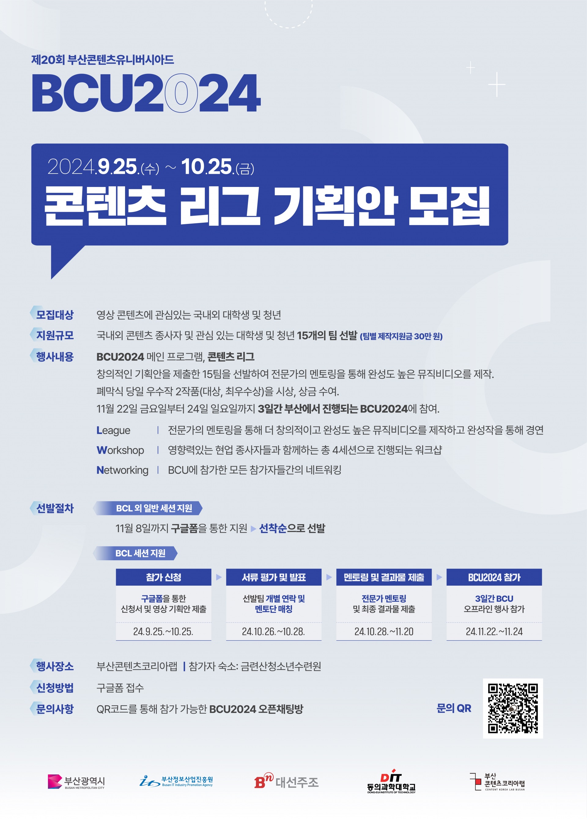 [BCU2024] 콘텐츠 리그(Content League) 기획안 모집