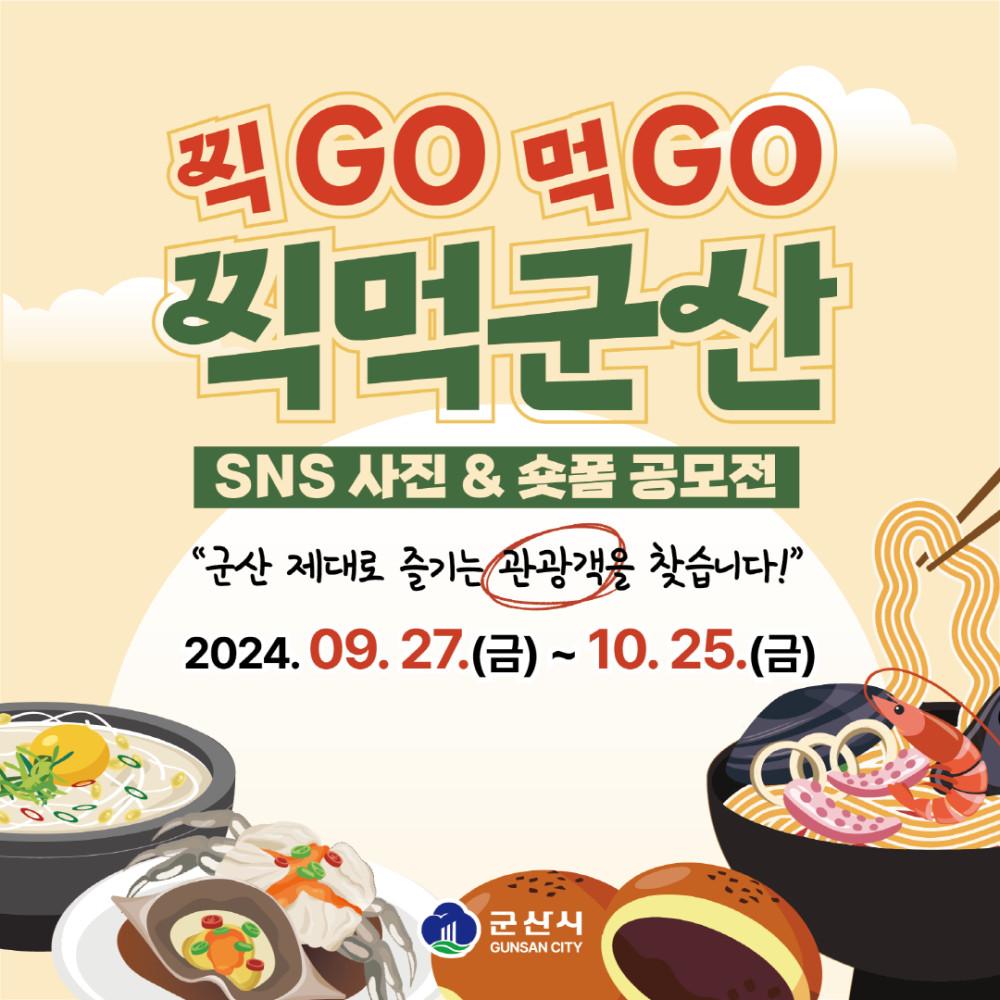 찍GO먹GO 찍먹군산, SNS사진&숏폼 공모전