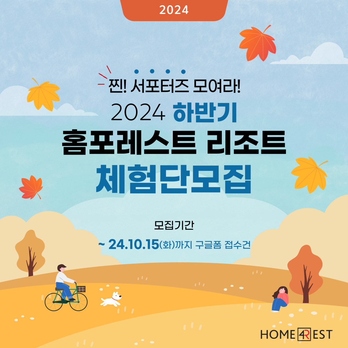 2024년 하반기 홈포레스트리조트 체험단 모집 