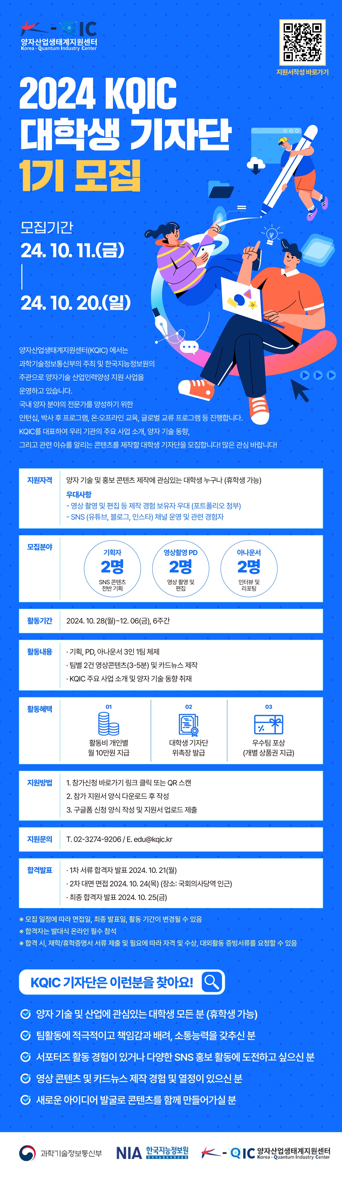 [과학기술정보통신부 주최] 2024 KQIC 대학생 기자단 1기 모집