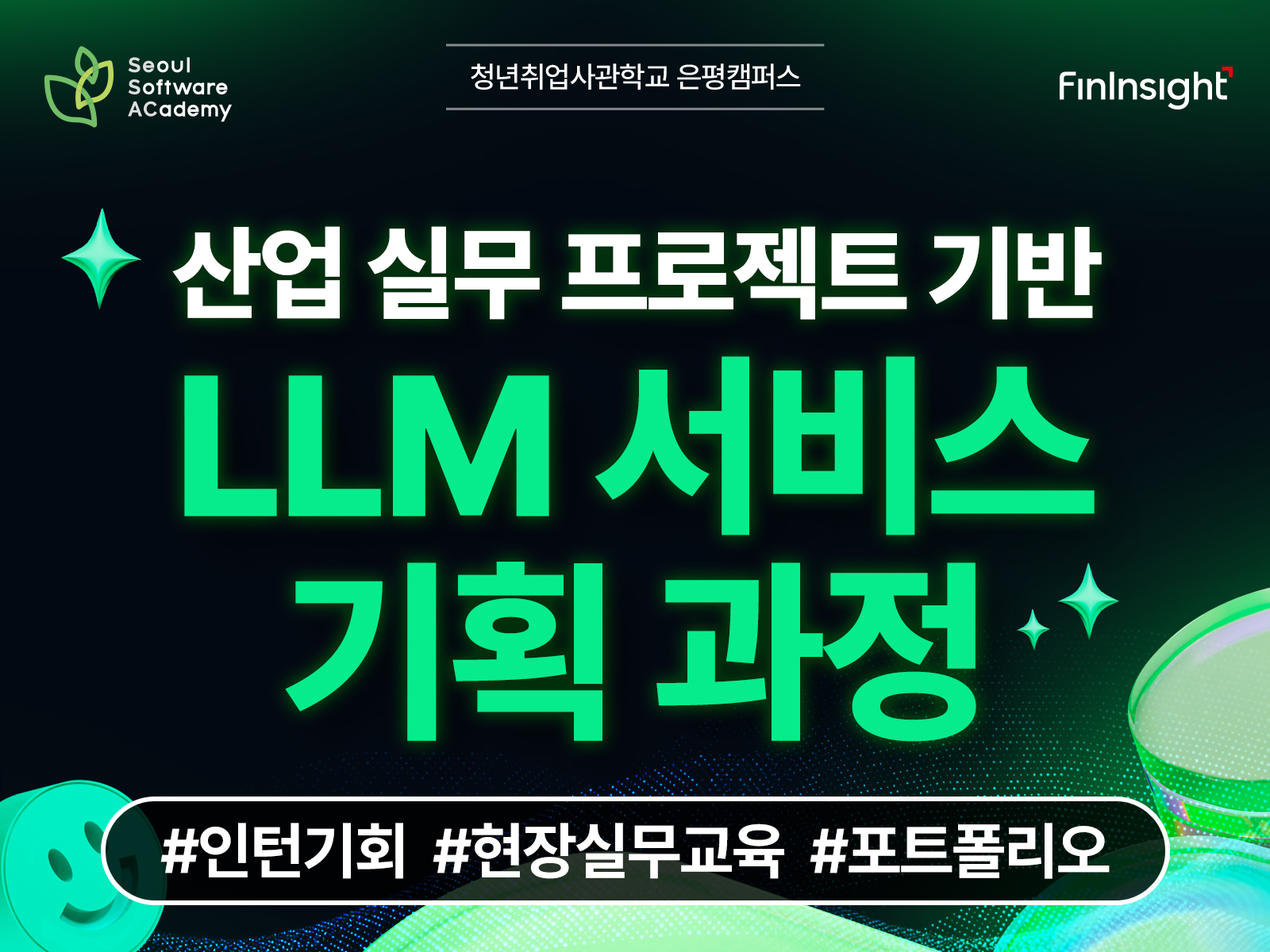 [청년취업사관학교 은평캠퍼스] 산업 실무 프로젝트 기반 LLM 서비스 기획 과정