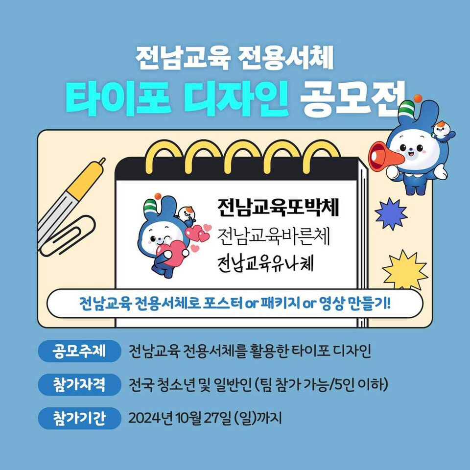 전남교육 전용서체 타이포 디자인 공모전