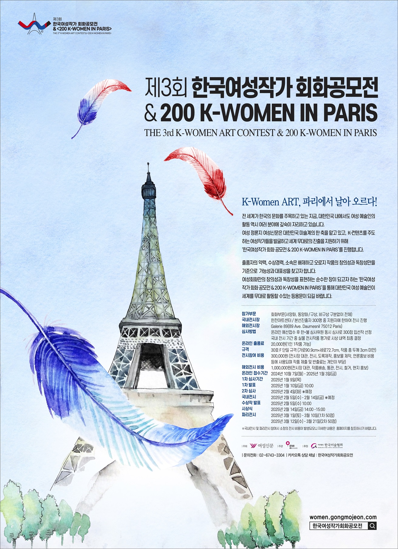 제3회 한국여성작가 회화공모전 & 200 K-WOMEN IN PARIS