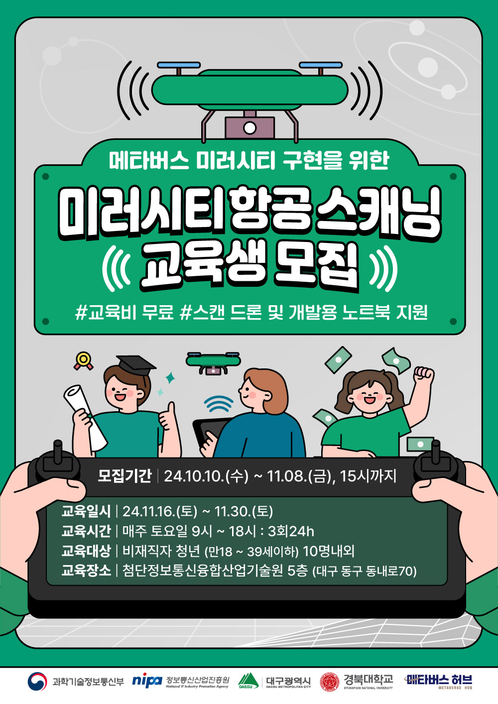 메타버스 허브 미러시티 항공 스캐닝 교육생 모집