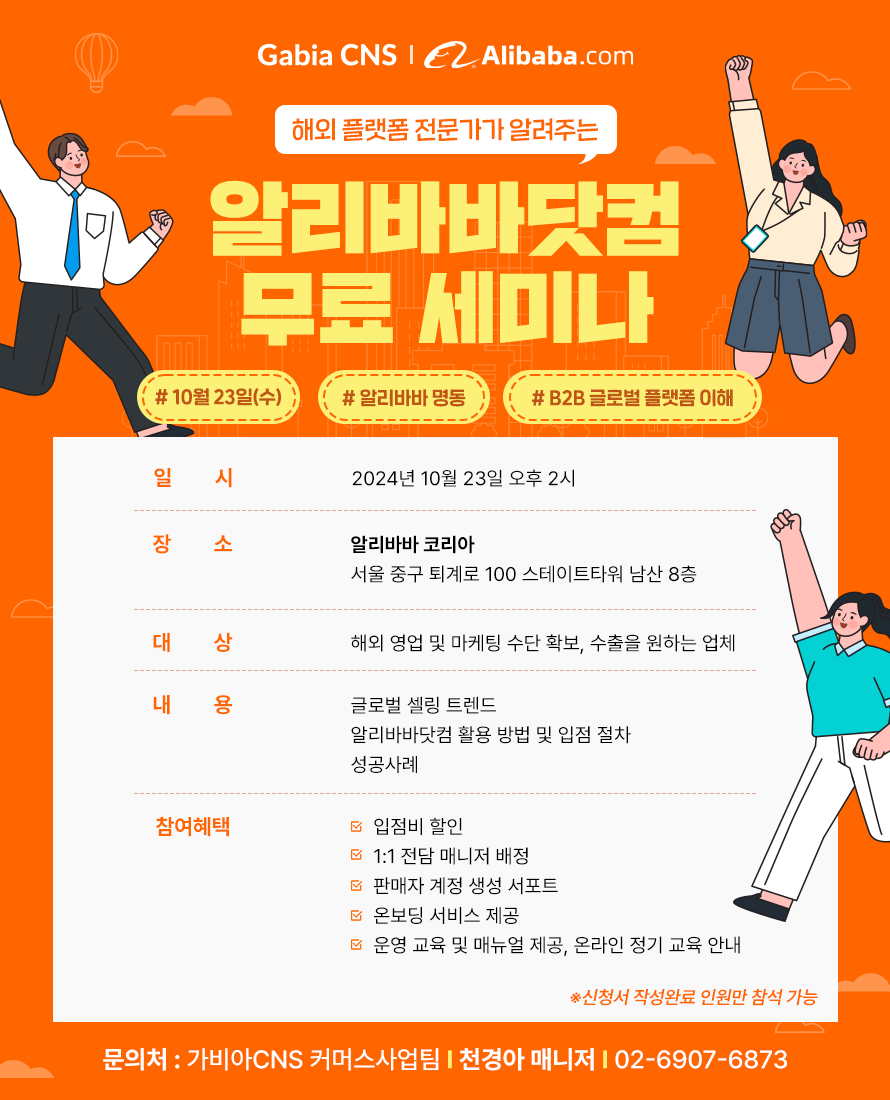 [해외 진출 무료 세미나] 알리바바닷컴 입점 및 활용 세미나