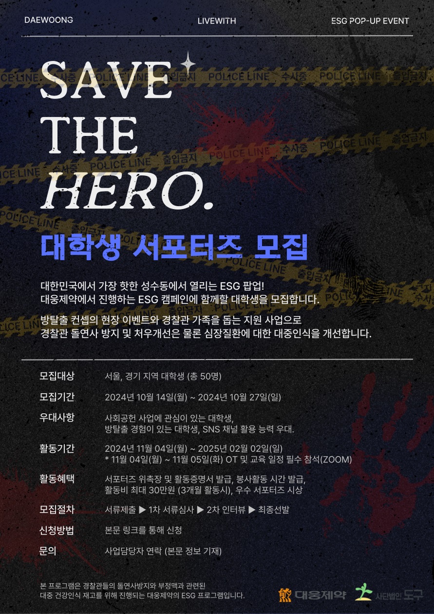 [대웅제약] SAVE THE HERO 서포터즈 모집