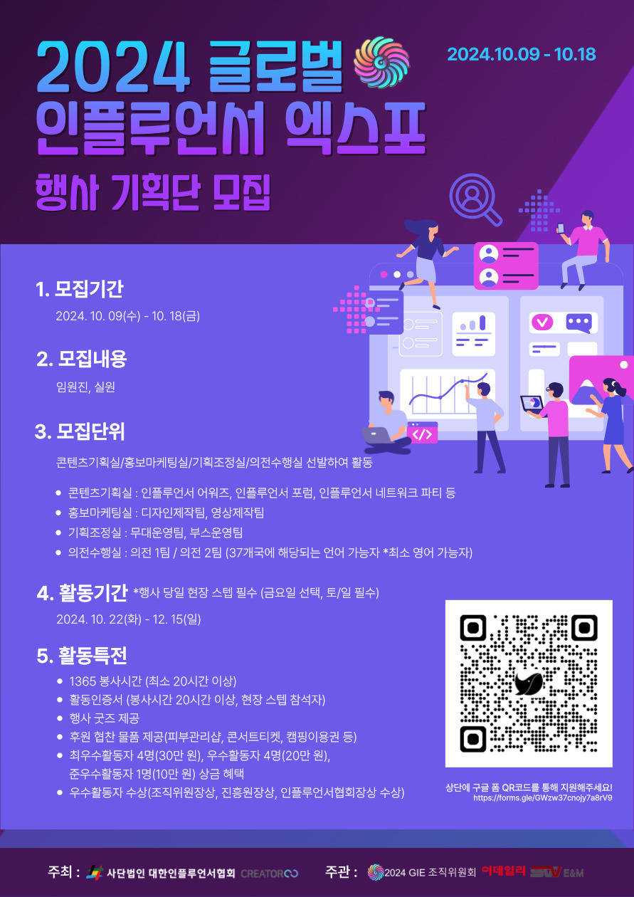 2024 GIE(Global Influencer Expo) 행사기획단 모집