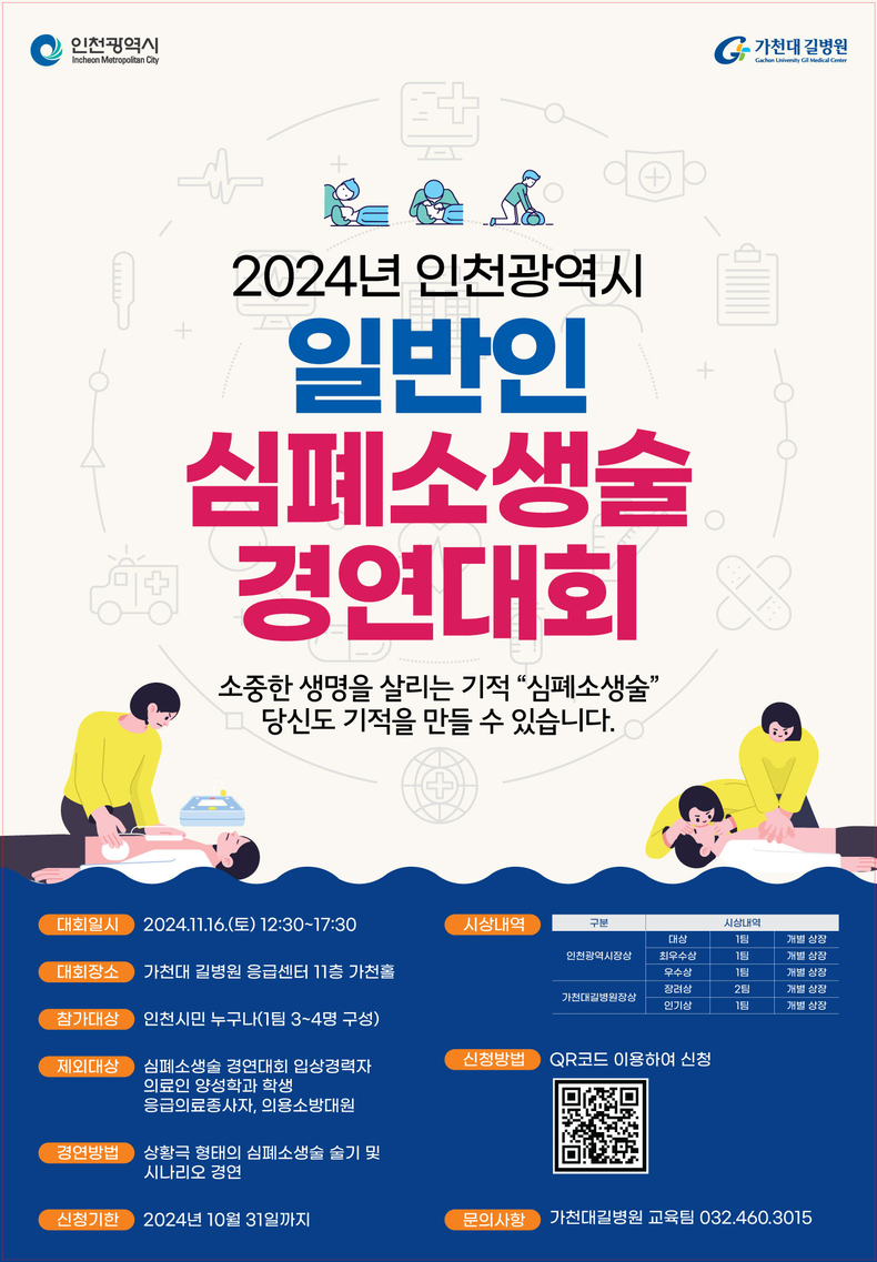 2024년 인천광역시 일반인 심폐소생술 경연대회