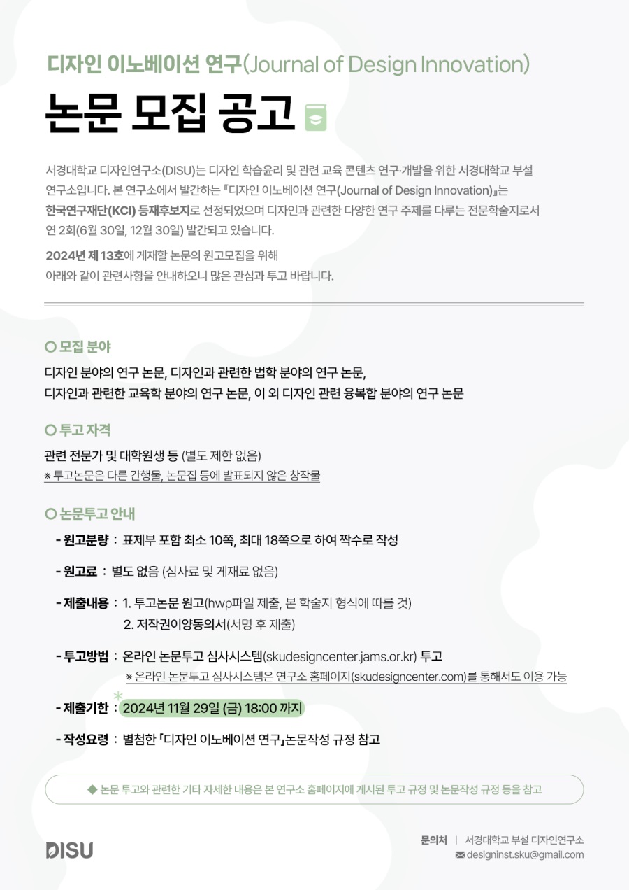 [디자인 이노베이션 연구(Journal of Design Innovation)] 연구 제13호 논문 모집