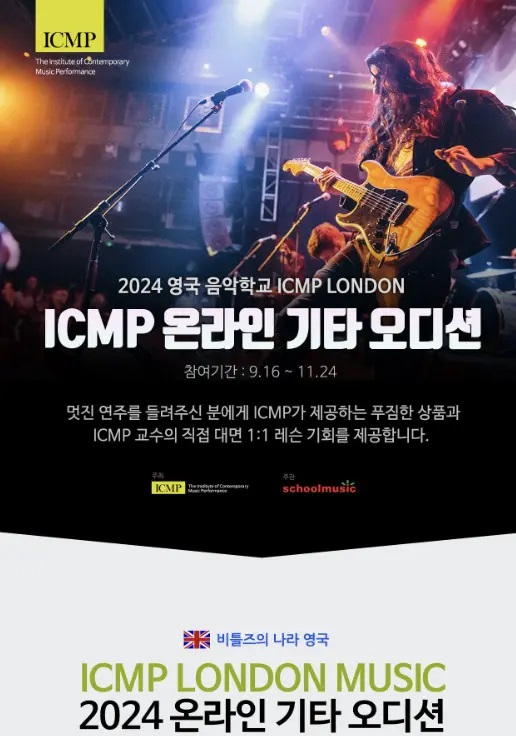 2024 스쿨뮤직 장학생 ICMP 기타 오디션