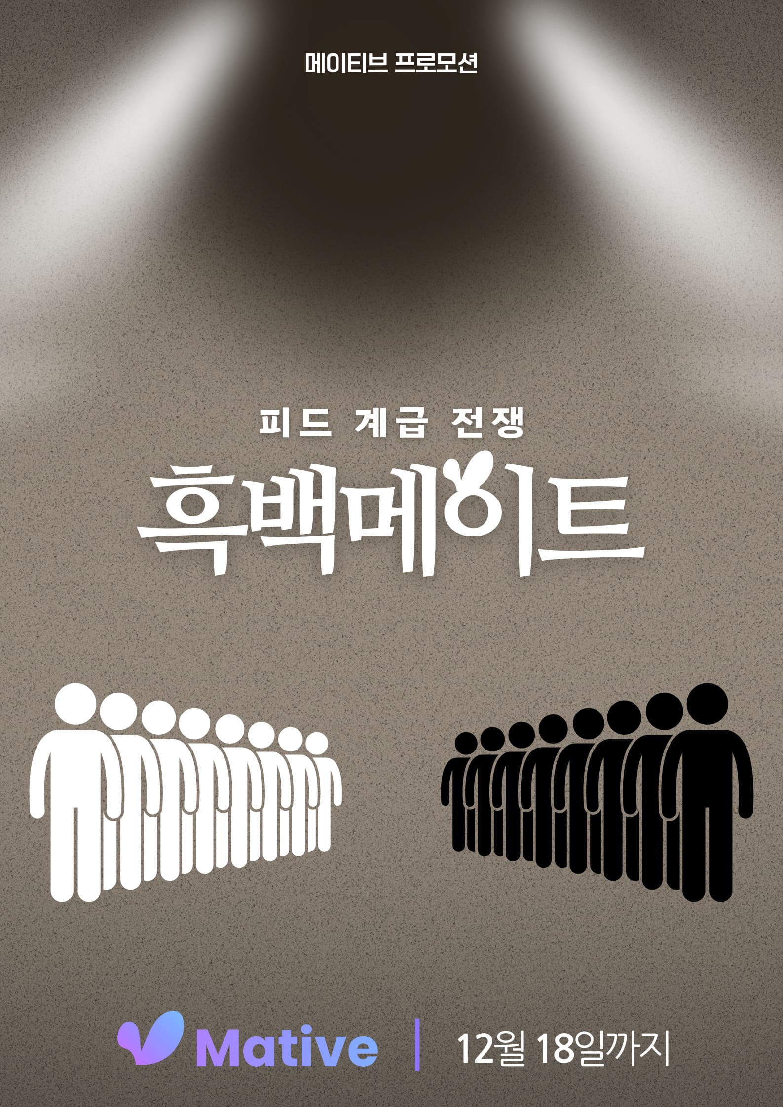 흑백메이트: 피드 계급 전쟁