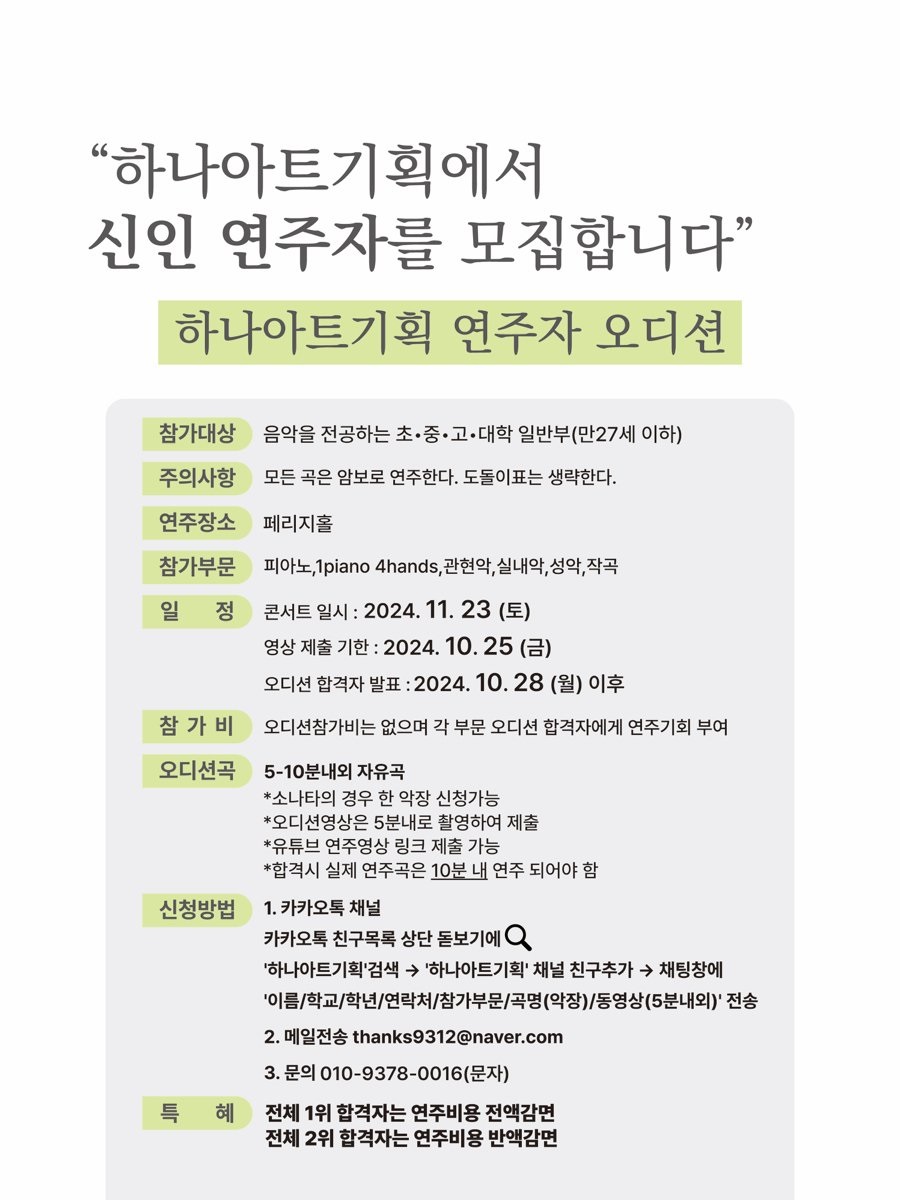 하나아트기획 신인 연주자 오디션 (페리지홀)