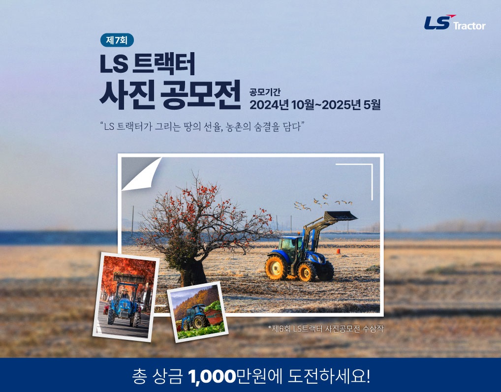 제7회 LS 트랙터 사진 공모전