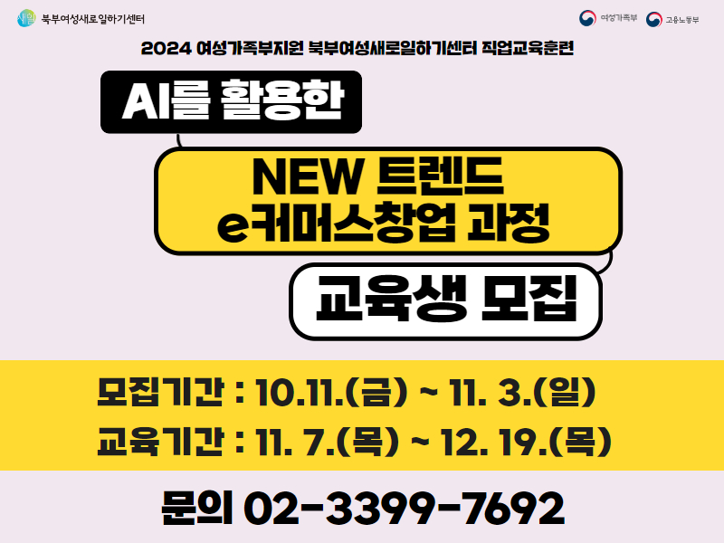 [교육생 모집] 2024년 여성가족부지원 북부새일센터 AI를 활용한 NEW 트렌드 e커머스 창업과정