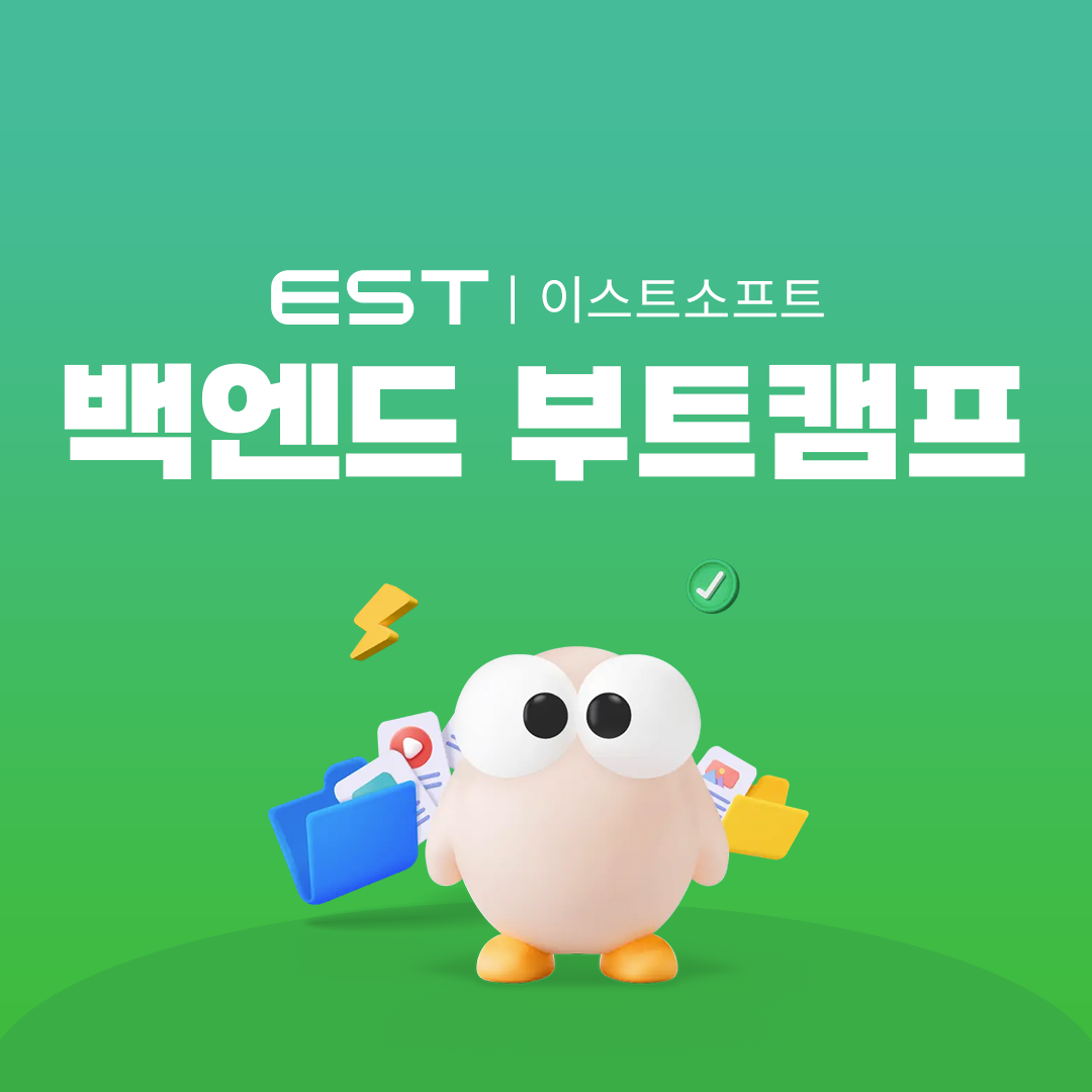 [전액 무료] 이스트 소프트 채용연계, 인턴십 연계형 백엔드 부트캠프