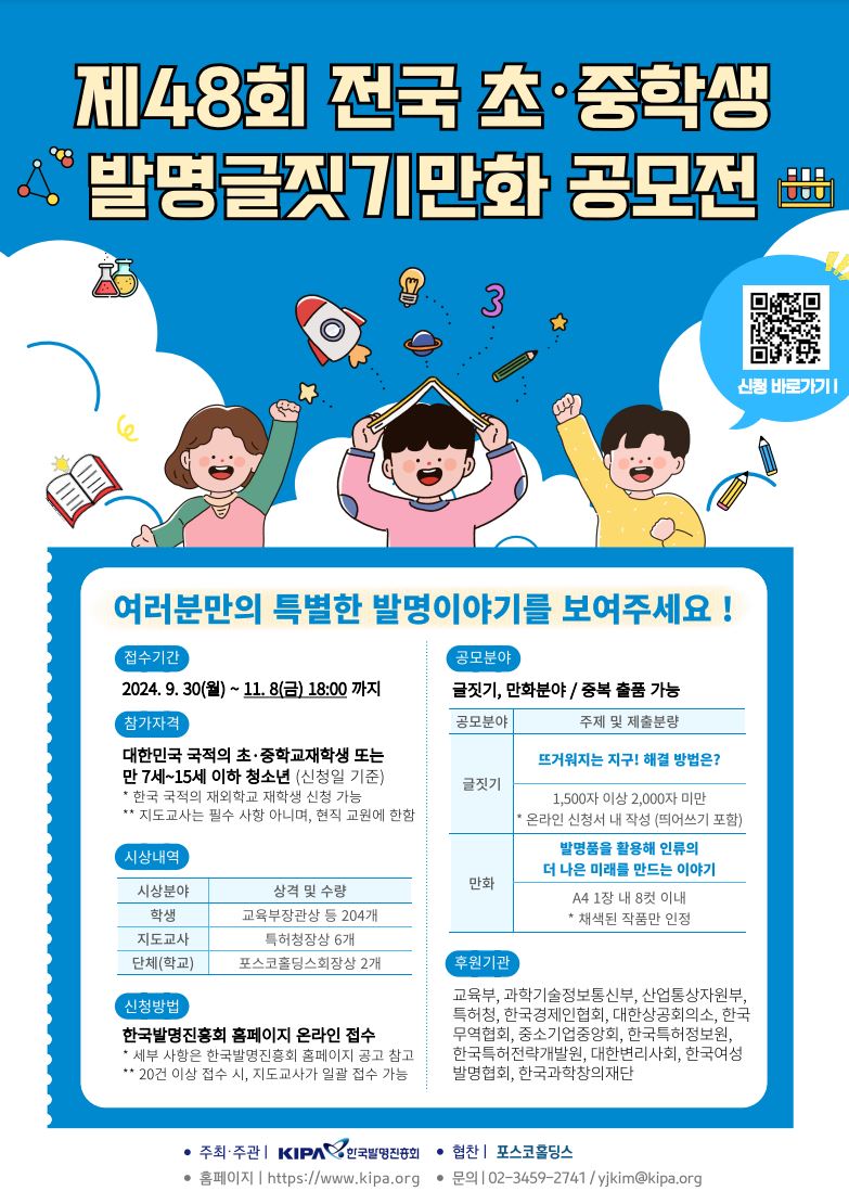 제48회 전국 초중학생 발명글짓기만화 공모전