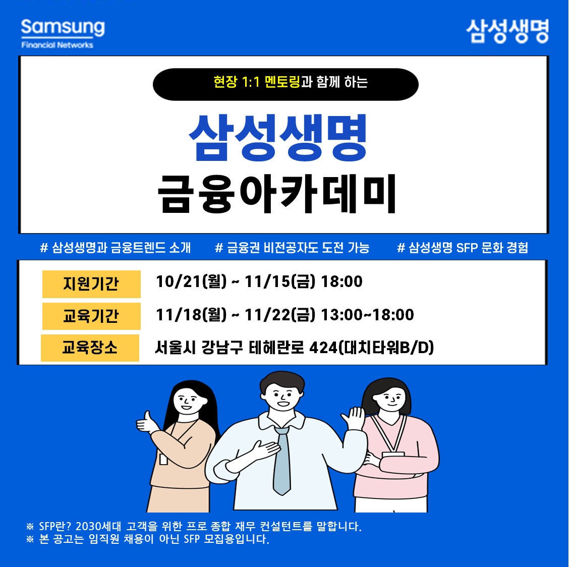 대학생, 취준생을 위한 금융권 대외활동 삼성금융아카데미 모집임박