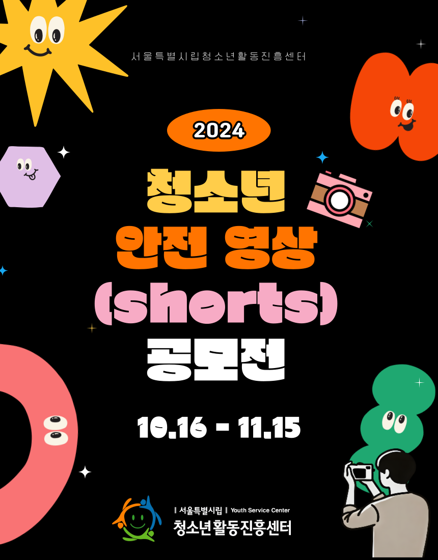 2024년 청소년 안전 영상(shorts)공모전 진행