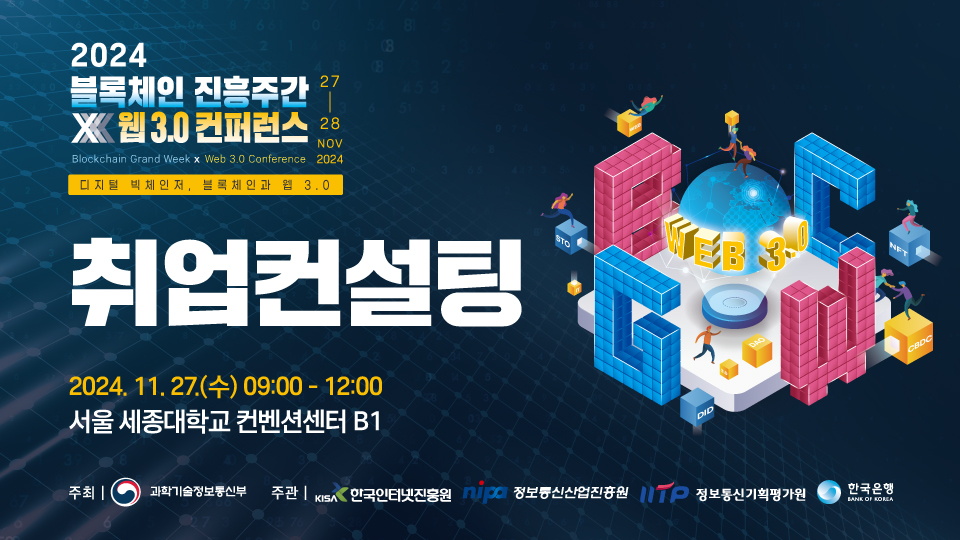 「2024 블록체인 진흥주간 x 웹 3.0 컨퍼런스」 취업컨설팅