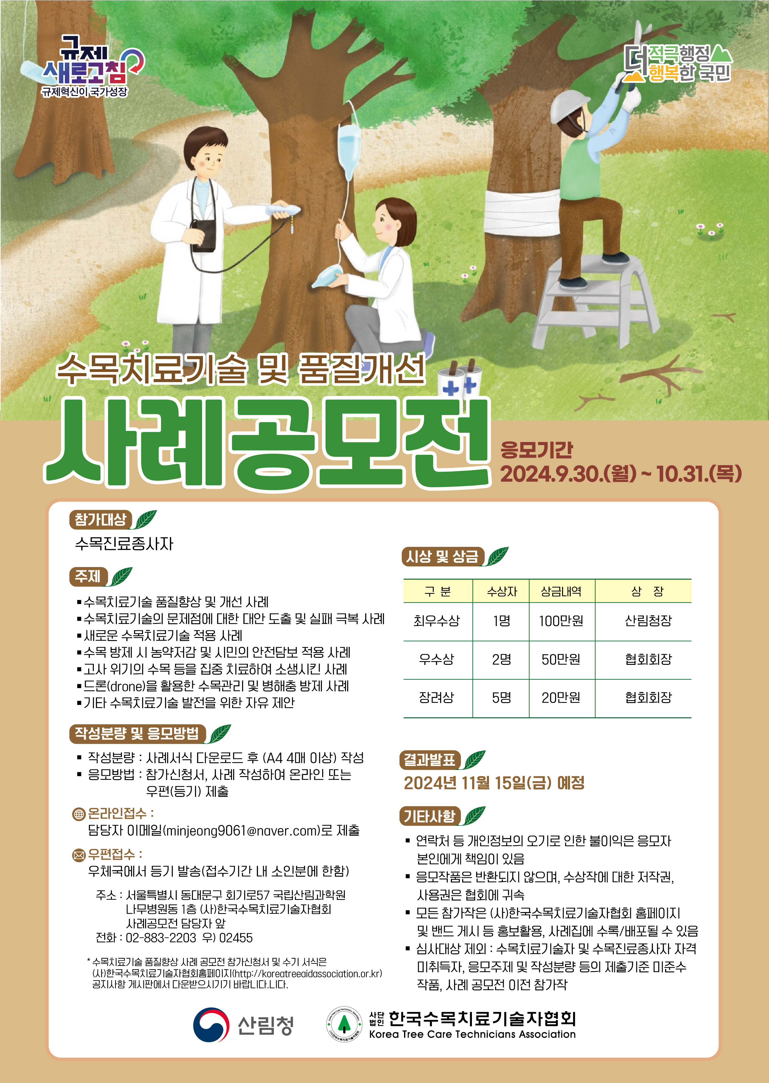 수목치료기술 및 품질개선 사례공모전