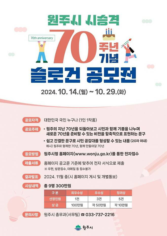 원주시 시 승격 70주년 기념 슬로건 공모