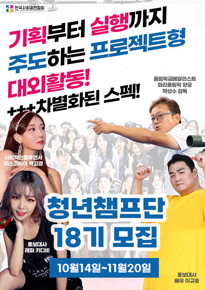 국내 최초! 후기가 증명하는 주도형 대외활동! 청년챔프단 18기 모집