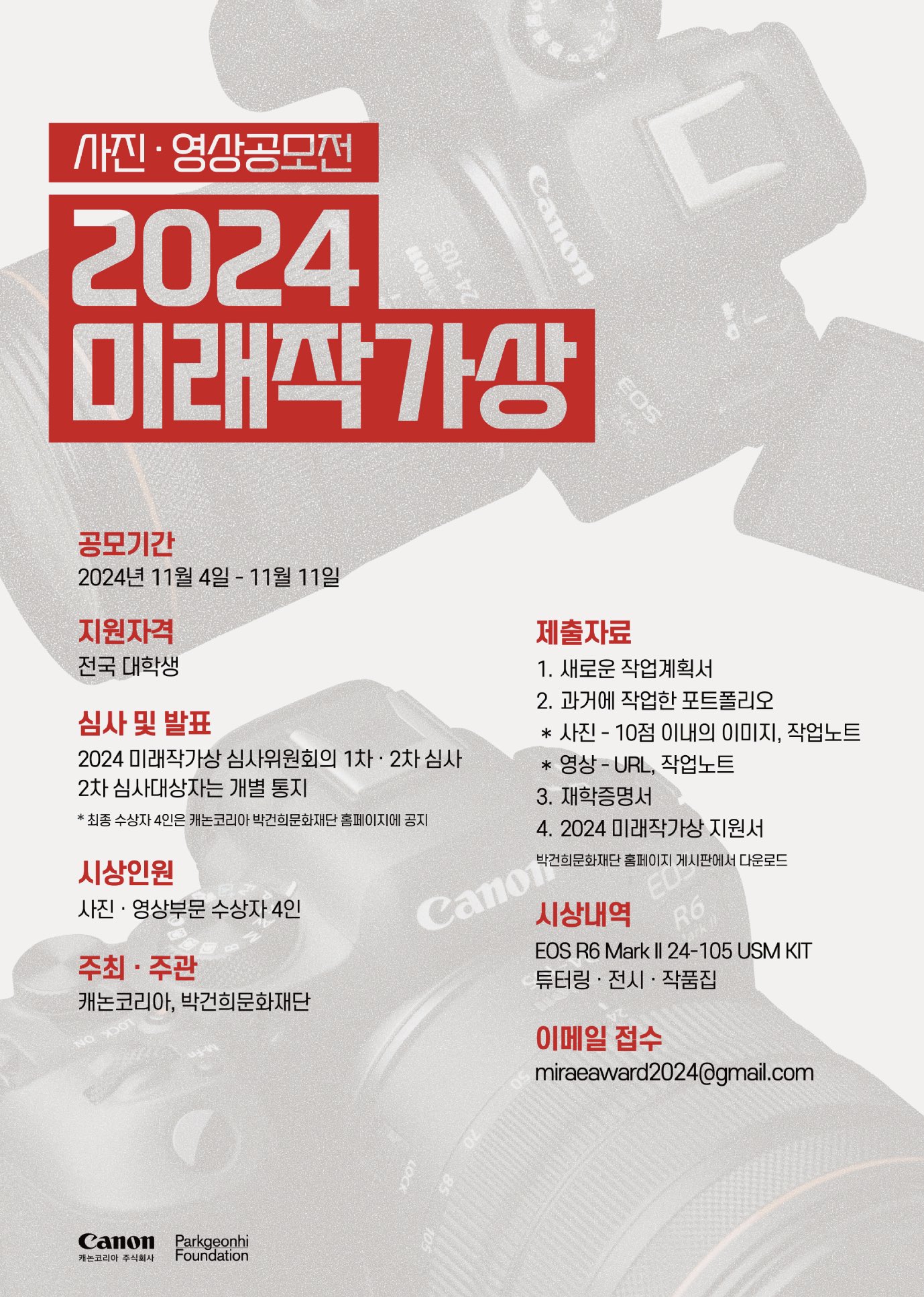 2024 미래작가상 - 사진영상공모전