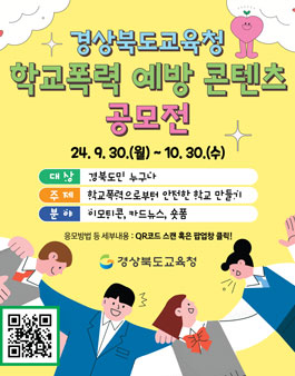 2024 경상북도교육청 학교폭력 예방 콘텐츠 공모전