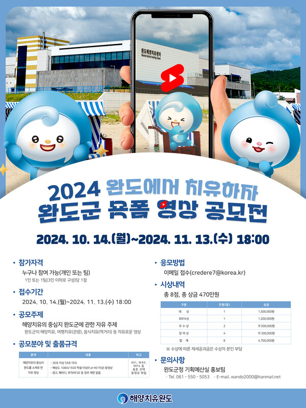 2024 [완도에서 치유하자] 완도군 숏폼 영상 공모전