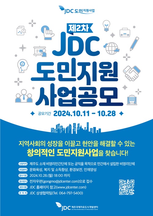 제2차 JDC 도민지원 사업공모