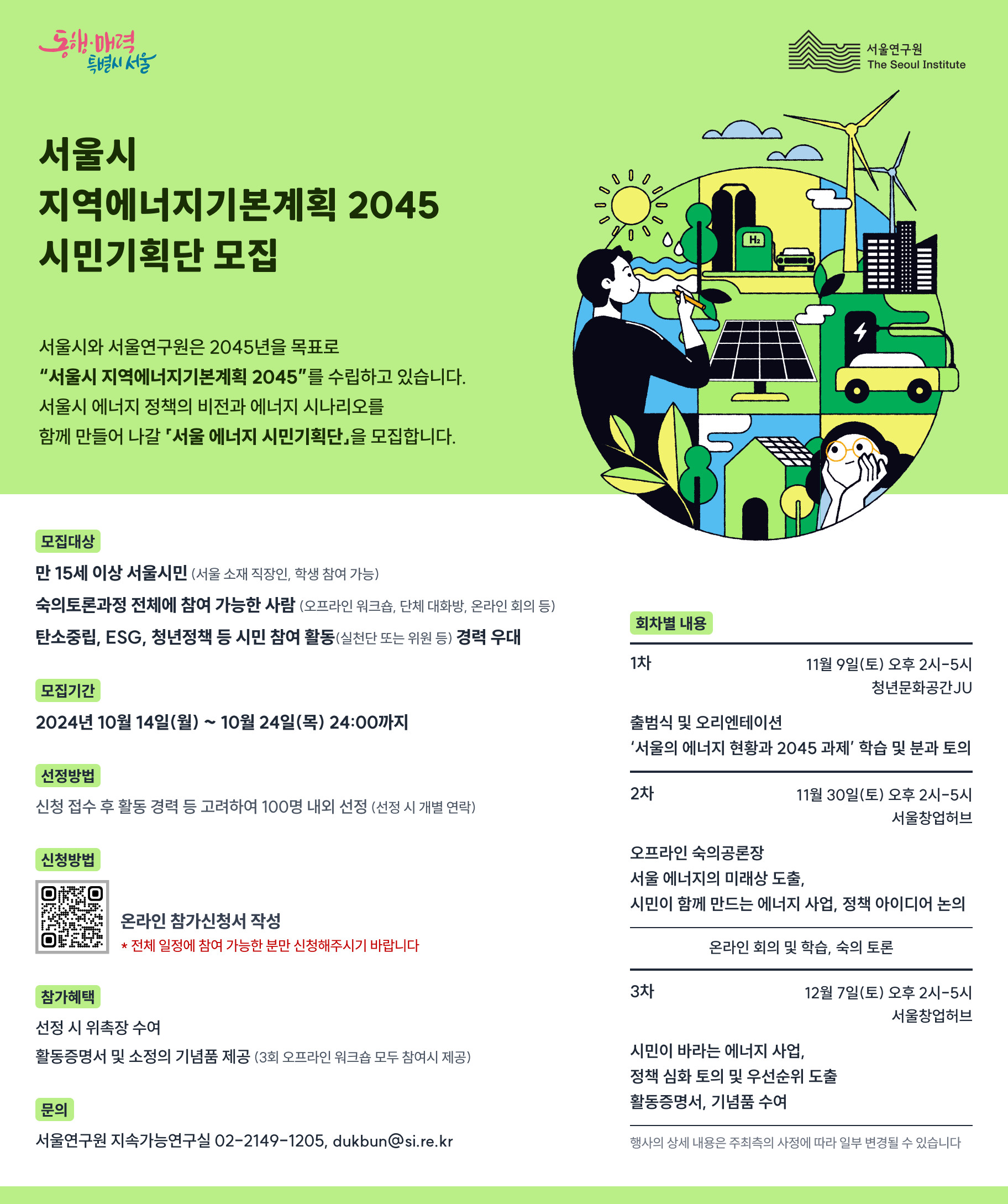 서울시 지역에너지기본계획 2045 시민기획단 모집