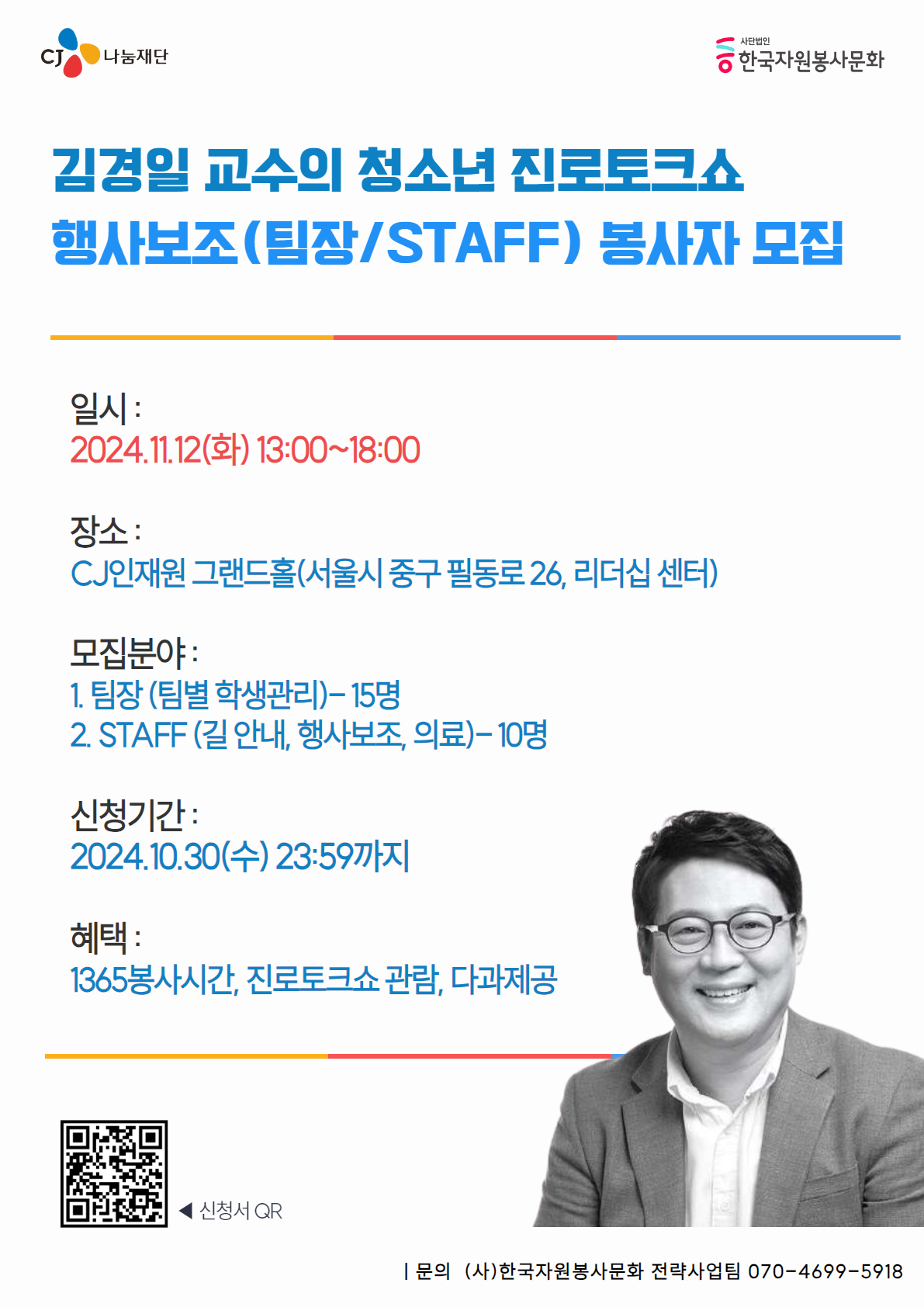 “CJ그룹 김경일 교수의 청소년 진로토크쇼” 행사보조(팀장/STAFF) 봉사자 모집