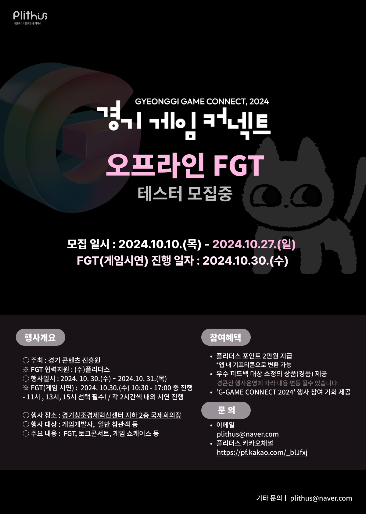  2024 경기게임커넥트 FGT 테스터 모집