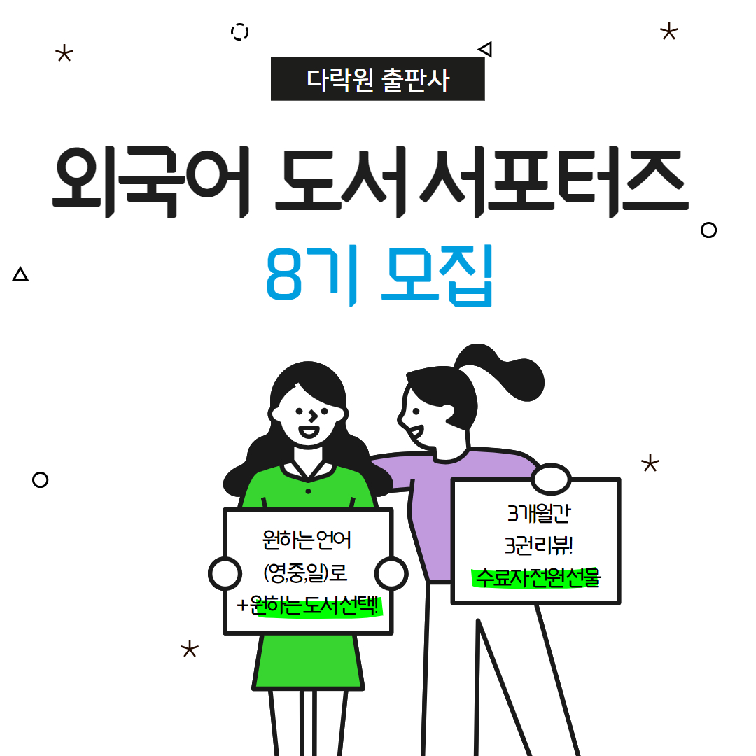 다락원 외국어 도서 서포터즈 8기를 모집합니다! 