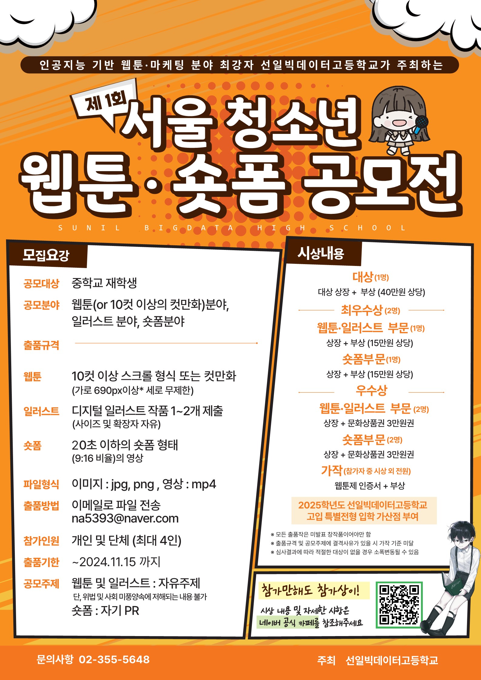 제 1회 서울 청소년 웹툰·숏폼 공모전