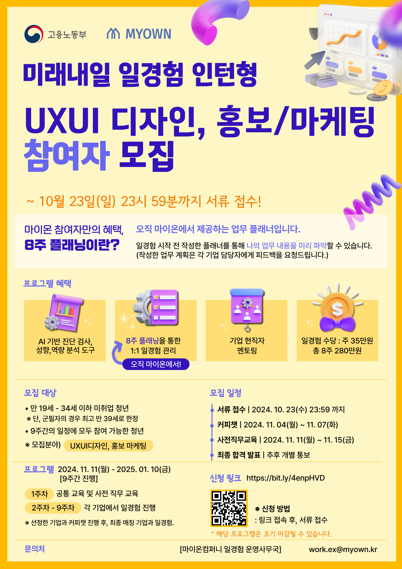 [고용노동부X마이온컴퍼니]홍보/마케팅, UXUI 디자인 직무 인턴형 참여자 모집 