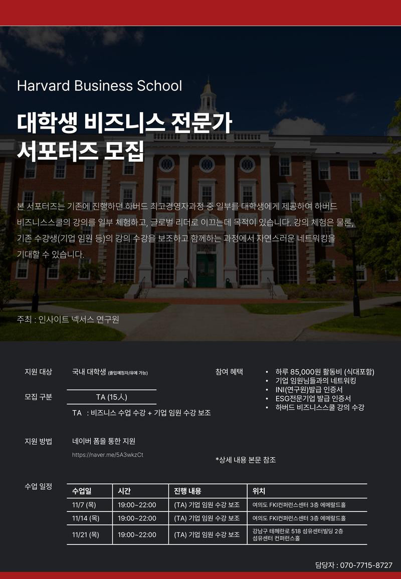 [Harvard Business School 연계] 대학생 비즈니스 전문가 서포터즈 모집