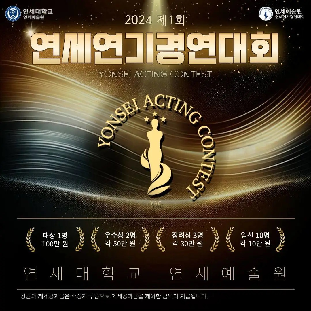 2024 제1회 연세연기경연대회(Yonsei Acting Contest) 