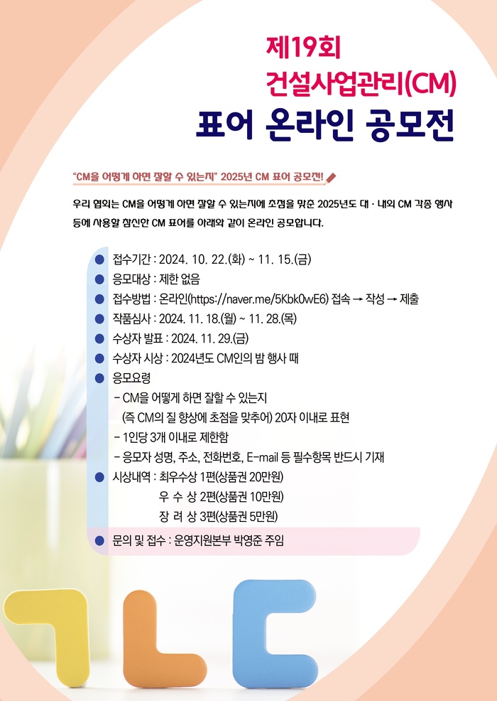 제19회 건설사업관리(CM) 표어 공모전