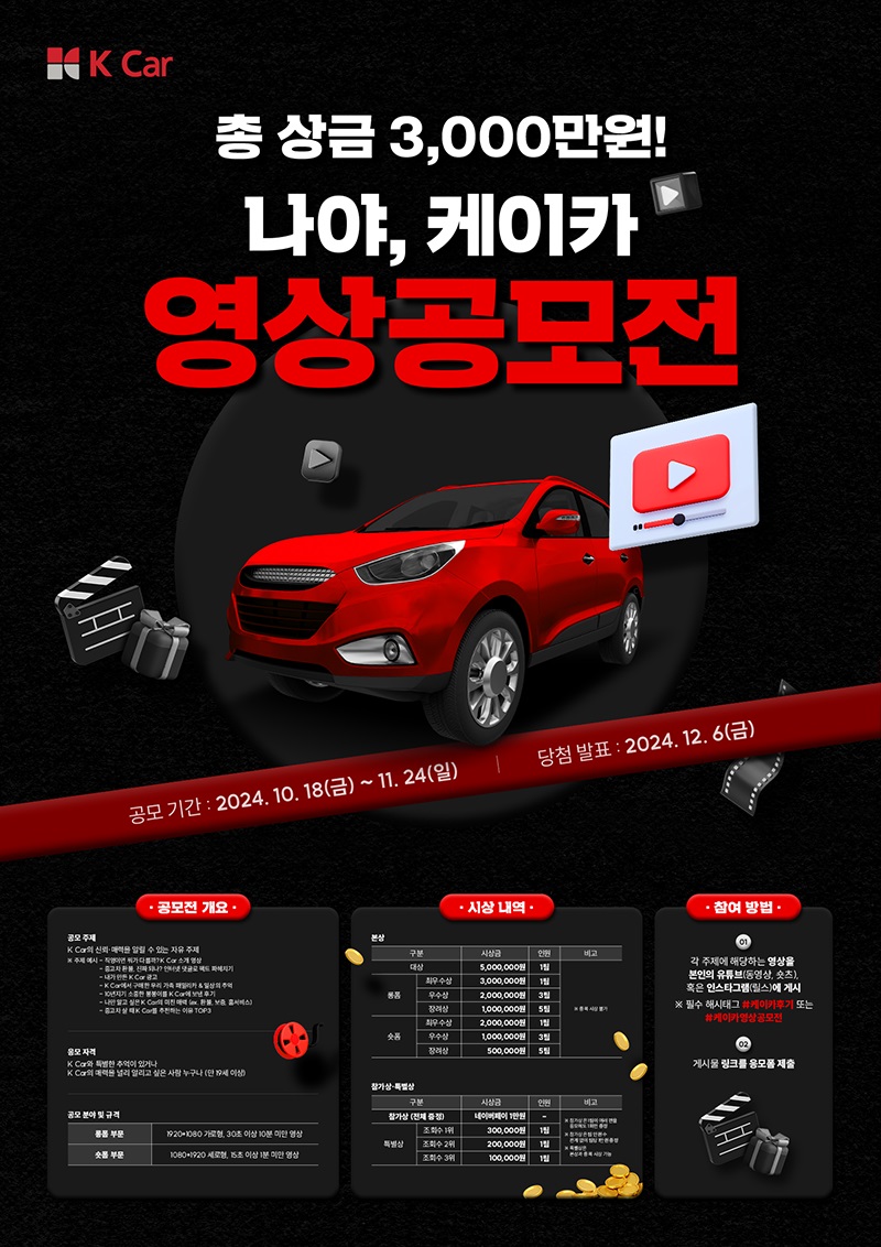 총 상금 3000만원! 나야, K Car 영상공모전