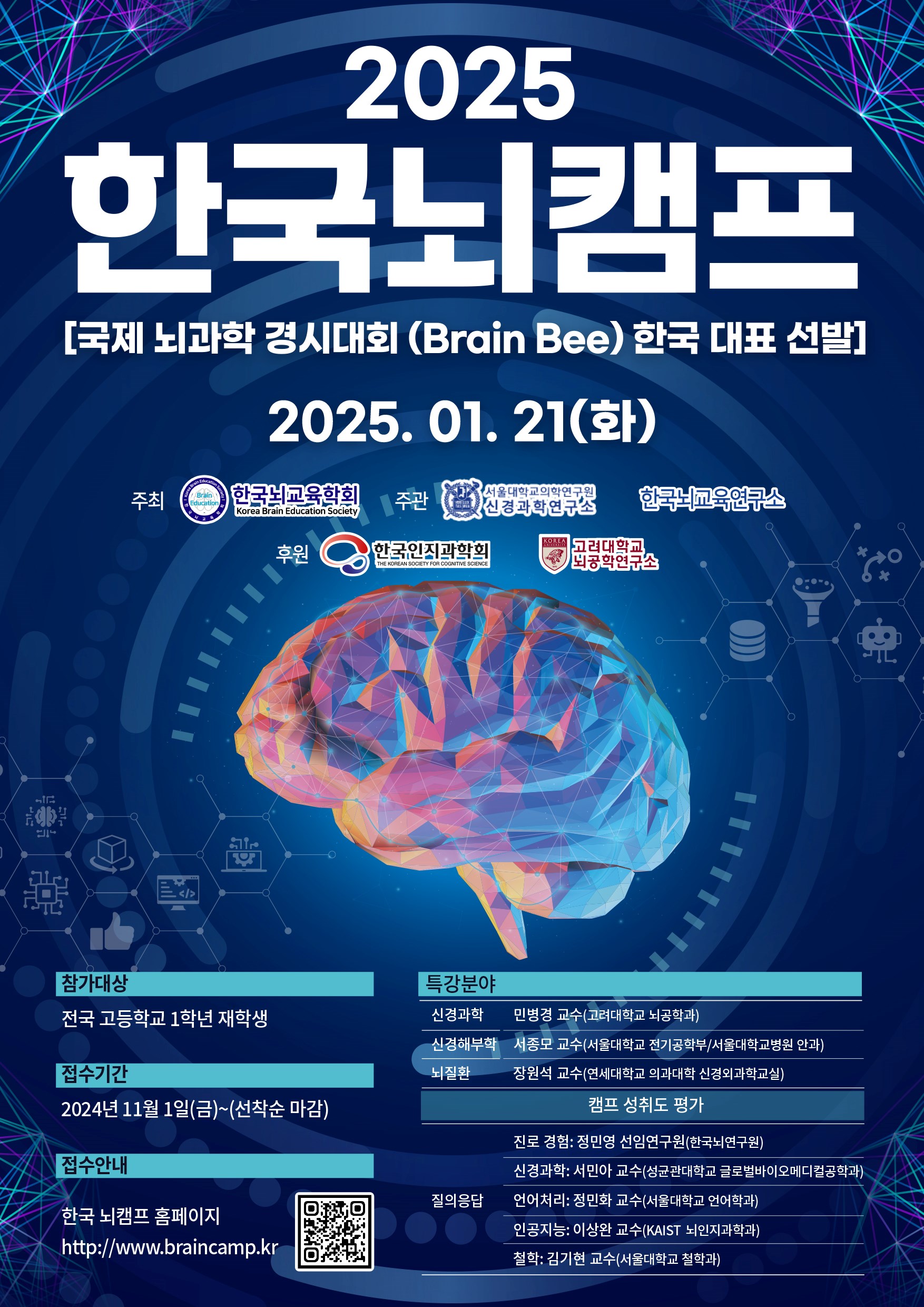 2025년 한국뇌캠프