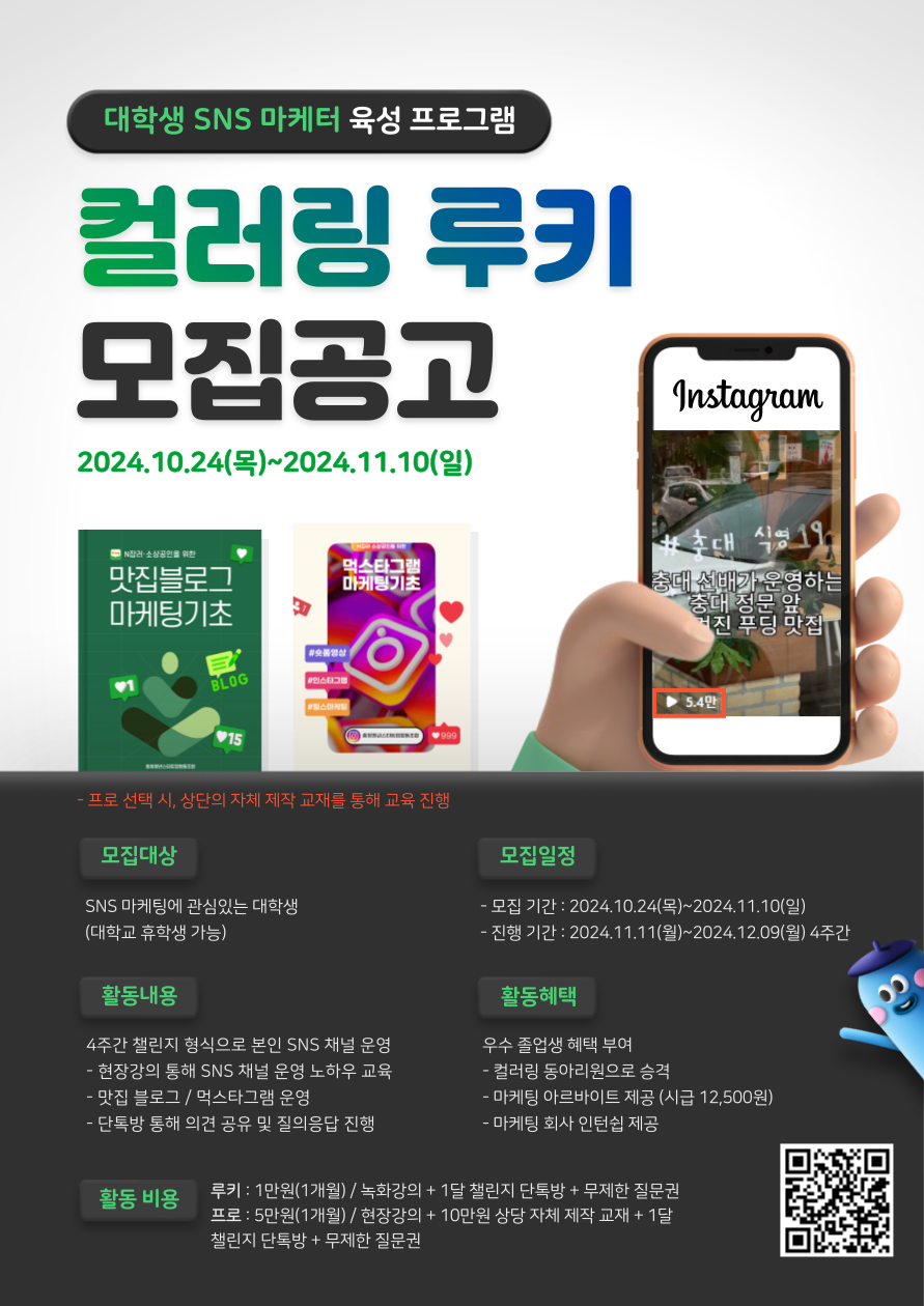 대학생 SNS 마케터 육성 프로그램 "컬러링 루키" 모집