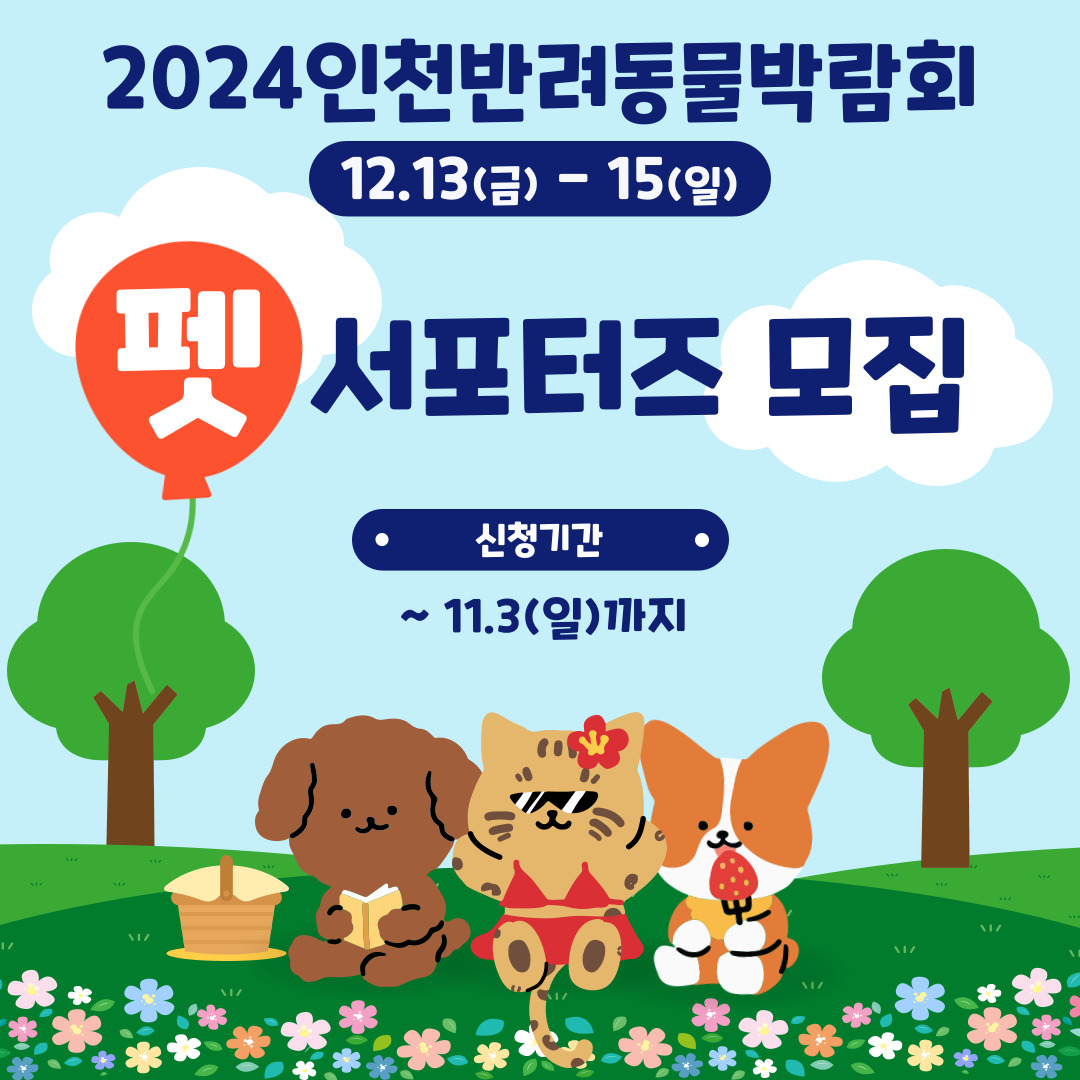 2024인천반려동물박람회 서포터즈 모집