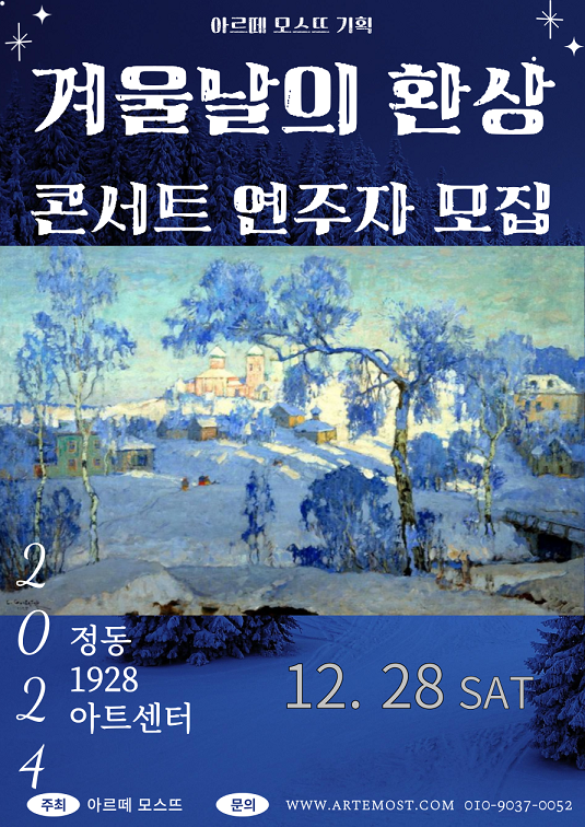 정동1928아트센터 <겨울날의 환상> 콘서트 연주자 모집