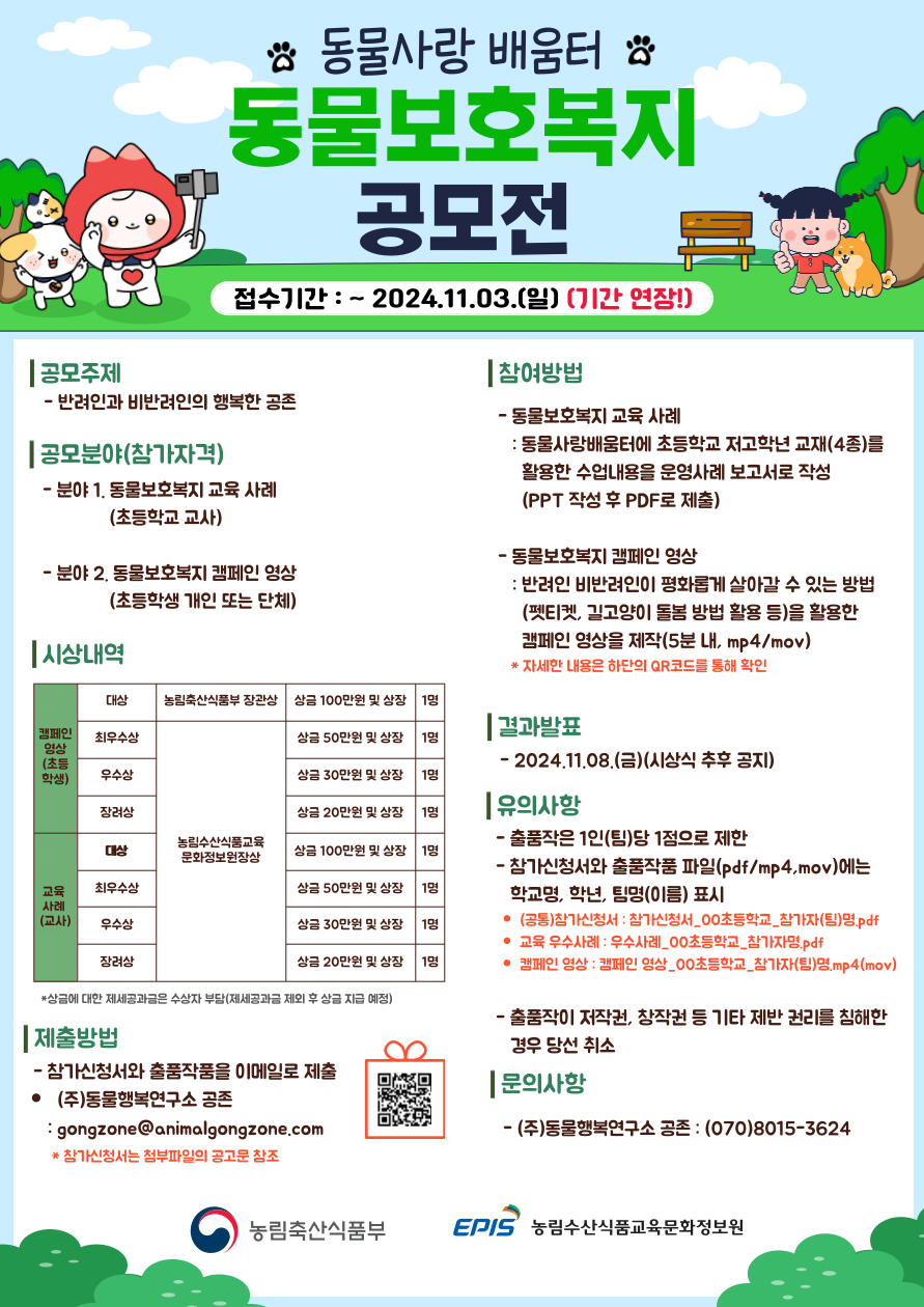 2024 동물보호복지 공모전 '동물복지, 나도 할 수 있어요' (기간연장)