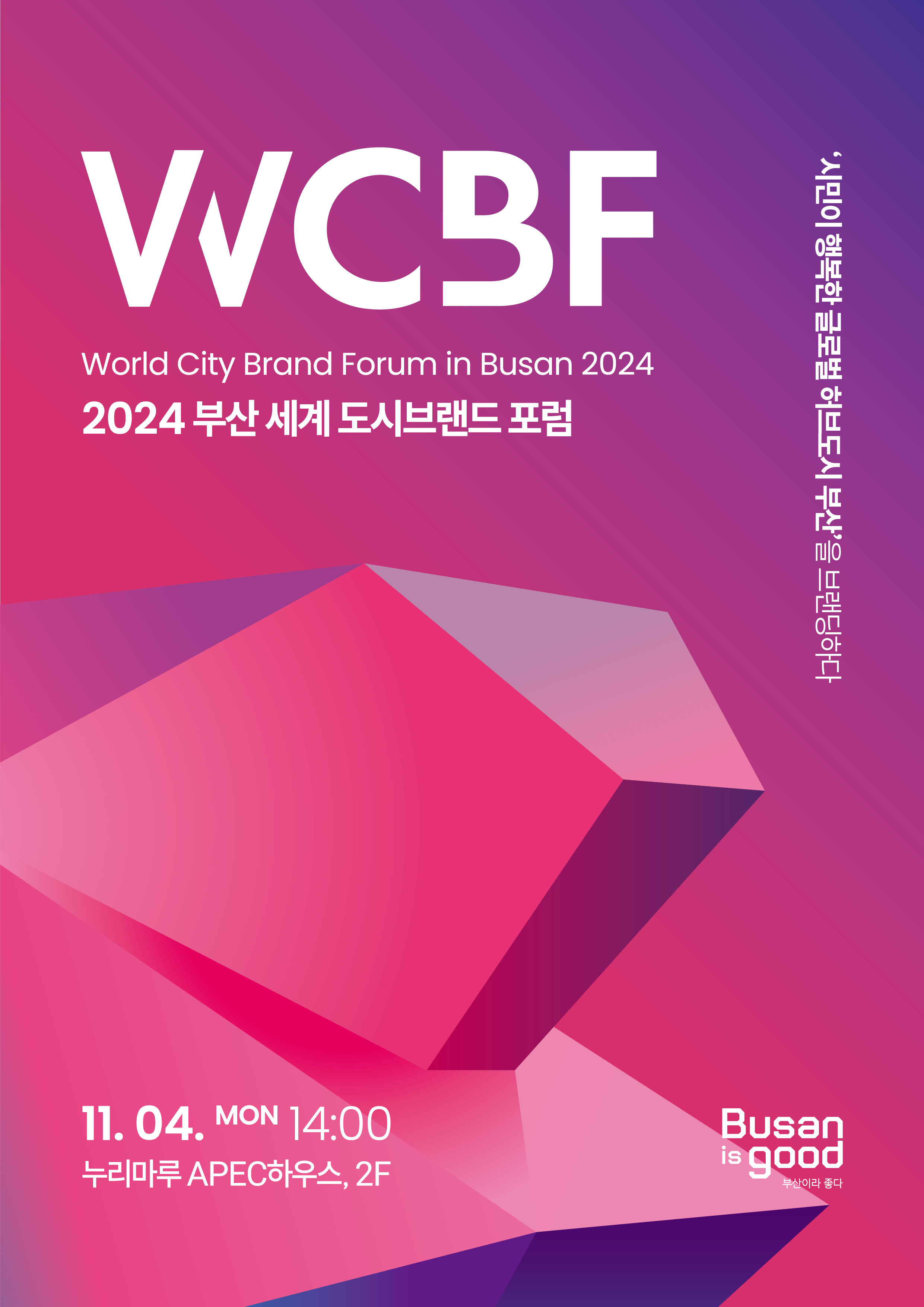 「2024 WCBF(World City Brand Forum in Busan 2024)」 부산 세계 도시브랜드 포럼